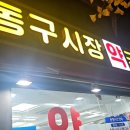 동구시장심야약국 이미지