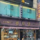 천보당 | 수유역 금은방 &lt;천보당 &gt;시계줄 줄이기 시계약 교체 수유역 시계 수리 저렴하고 친절한 강북구 예물