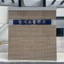 강서초등학교 이미지