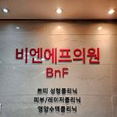 비엔에프의원 이미지
