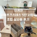 이케아 | 이케아 비에르크스네스 조립 후기 아기장 실사용 단점까지