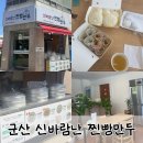 군산 나운동 사장님이 친절한 신바람난찐빵만두 내돈내산 후기