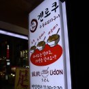겐로쿠 우동(명동점)