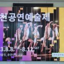 2023춘천공연예술제 이미지