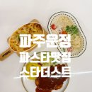 국선생 파주 한빛마을점 | [파주맛집] 한빛마을 아이와 가기 좋은 운정 파스타 맛집 스타더스트