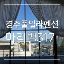 마리벨317 A | 경주풀빌라펜션 : 아이와 함께 오기 좋은 마리벨317 풀빌라 키즈펜션 후기