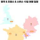 서유럽으로 떠나는 세계역사문화여행 | 20대 여자 혼자 유럽 세미패키지 자유여행 많은 서유럽 코스 추천