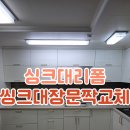대전 싱크대리폼 씽크대장문짝교체