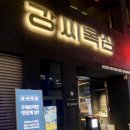 강씨목삼 교동점 네이버블로그