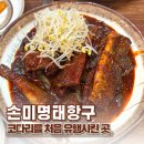 손미명태항구 - 안산시 단원구 와동1로 10 | 손미명태항구