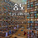 선학별빛도서관 | 인천 송도국제도서관 주차정보, 영업시간, 회원증 발급/송도 실내 가볼만한 곳 추천