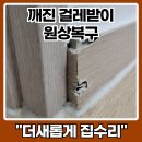 오리로22나길 | 가구 옮기다 깨진 걸레받이 복원