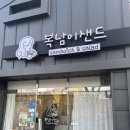 복남이샌드 이미지