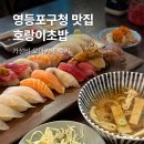 호랑이 | 영등포구청 맛집 호랑이초밥 가성비 오마카세 후기