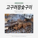 고구려숯불구이 | 구리맛집 아기와 첫 고기집 외식, 친절함과 맛 모두 감동한 '고구려참숯구이' 방문 후기