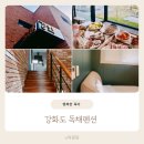 아이와 인천 강화도 가족 독채펜션 스테이강화 결정한 이유