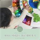 7개월 아기 장난감 대여 :: 피아노 어라운드 위고 대여 후기 (w. 뉴 위고 비교)