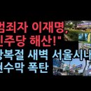 "범죄자 이재명, 더불어민주당 해산!" 현수막 서울시내 일제 떴다! 성창경TV﻿ 이미지