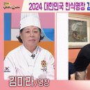 2024 대한민국 한식명장 김미라 명장 | 어바웃 우리동네 초대석 이미지