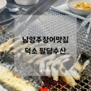 남양주장어맛집 덕소 팔당수산에서 가성비 좋은 몸보신