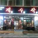 진안동찜닭 이미지