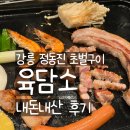 경포로 | 강릉 육담소 경포 주변 초벌 구이 삼겹살 목살 맛집 내돈내산 후기, 그리고 강아지