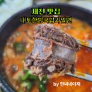 내토한방국밥과밀면 | [충북제천맛집] 순대국밥 돼지국밥 밀면전문점 "내토한방국밥과밀면" 얼큰순대국밥 강추