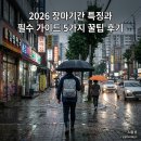 제기타이어 | 2026 장마기간 특징과 필수 가이드 5가지 꿀팁 후기