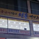용인대 k-타이거즈 태권도장 이미지