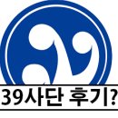 FM노래연습장 | 39사단 충무신병교육대 후기