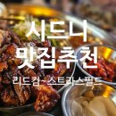 시드니 리드컴 ~ 스트라스필드 맛집 추천 후기 Top 5 (진짜족발, 바삭앤조금자, 씨씨트레인, 더만두 등)