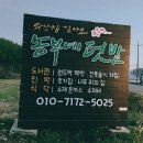 농부네 텃밭 민박 이미지