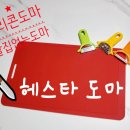 [책세상맘수다/헤스타]🔪칼집없는 도마 친환경 헤스타 실리콘도마로 우리집 위생 걱정 해결😊