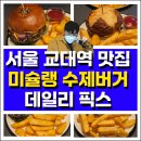 BBQ 강북스타3호점 | 서울 교대역 맛집 미슐랭출신 수제버거 데일리픽스