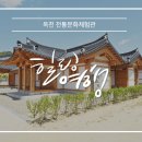 옥천전통문화체험관 이미지