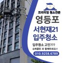 21 | 🏡 영등포 서현재21 입주청소 후기 – 깔끔 그 자체!