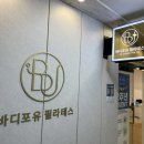 원인재역 3번출구 | 리뷰:: 바디포유 필라테스, 연수구 필라테스 1:1 후기