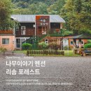 나무이야기 펜션 리솜포레스트 이미지
