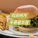 푸드텍서대구세무서 | 대구 광코맛집 - 리프버거 두류광코점 후기 (with 서대구 세무서 주차)