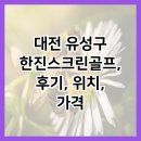 한진스크린골프 이미지