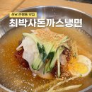 최박사 돈까스 냉면 이미지