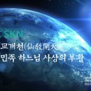 선교 교조 취정원사 “선교(仙敎)는 천교(天敎)이며 환인교(桓因敎)이다” - 「선교학」강론