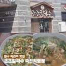 개정 월성점 | 대구 죽전 조조칼국수 달서구 칼국수 파전 맛집 내돈내산