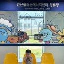 더플러스에너지 | 안산 아이와 가볼만한 곳, 안산플러스에너지센터 솔직 후기