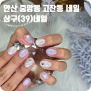 삼구(39)네일