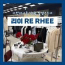 리이 | [여의도] 더현대 서울 12월 이번주 ‘리이 RE RHEE’ 팝업스토어 후기 | 옷 종류 가격