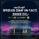 [DIMF] 개막콘서트 DIMF ON-TACT 방송일정 안내(11월 1일) 이미지
