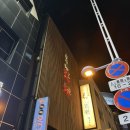 [후쿠오카/내돈내산] 미나미텐진역 모츠나베 쇼라쿠 후쿠오카 본점