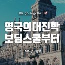 영국조기유학원 이미지