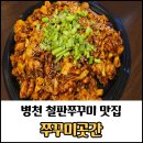 곳간천안 | 천안 병천 한기대 정문 철판쭈꾸미 맛집 쭈꾸미곳간 후기